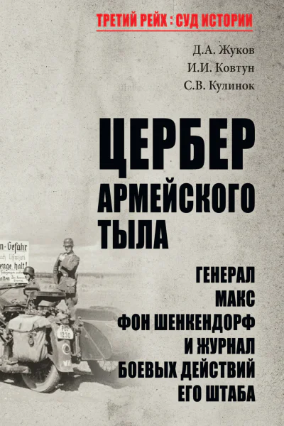 Цербер армейского тыла Генерал Макс фон Шенкендорф и журнал боевых действий его штаба
