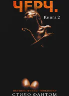 Чёрч Книга 2