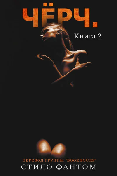 Чёрч Книга 2