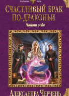 Черчень Александра Счастливый брак подраконьи Найти себя
