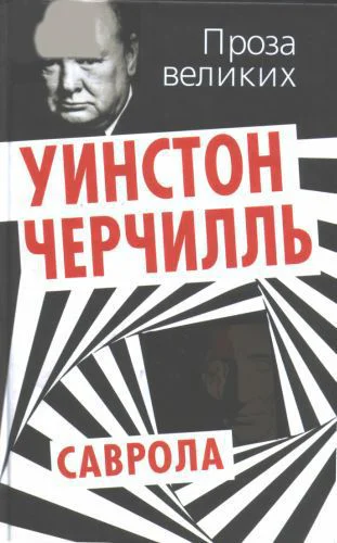 Черчилль У Саврола  Уинстон Черчилль