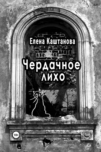Чердачное лихо