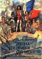 Чердак дядюшки Франсуа