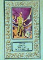 Чердак Вселенной