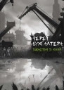 Череп бухгалтера