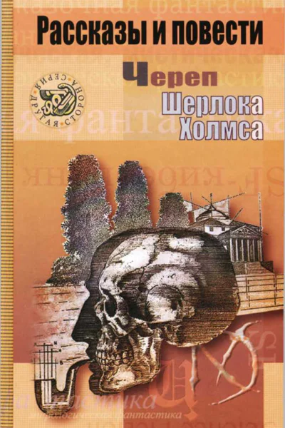 Череп Шерлока Холмса Рассказы и повести
