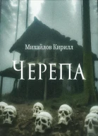 Черепа