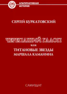 Черепаший галоп или Титановые звезды маршала Каманина