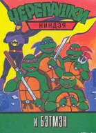 Черепашкининдзя и Бэтмэн