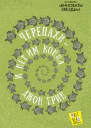 Черепахи  и нет им конца