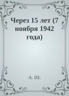 Через 15 лет 7 ноября 1942 года