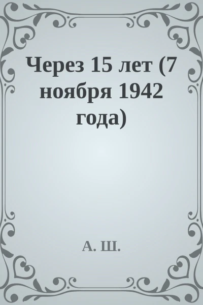 Через 15 лет 7 ноября 1942 года