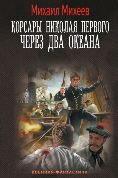 Через два океана