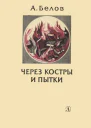 Через костры и пытки