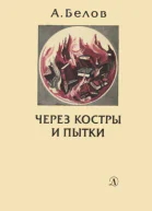 Через костры и пытки