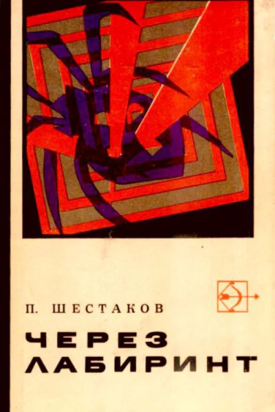 ЧЕРЕЗ ЛАБИРИНТ Повести