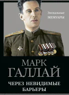Через невидимые барьеры  Марк Галлай
