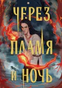 Через пламя и ночь  Анастасия Андрианова