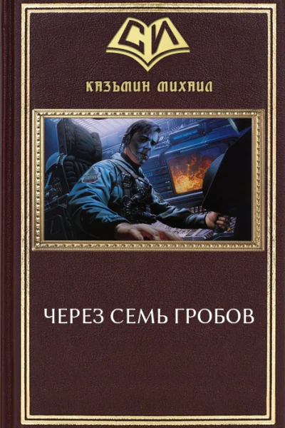 Через семь гробов СИ