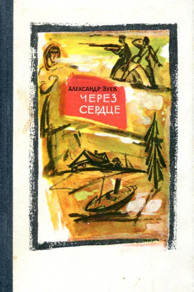 Через сердце Повести и рассказы