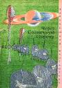 Через солнечную сторону сборник