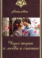 Через терни к любви и счастью СИ