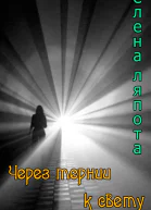 Через тернии к свету СИ