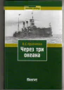 Через три океана