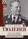Через три войны Воспоминания командующего Южным и Закавказским фронтами 1941  1945  Тюленев ИВ