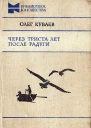 Через триста лет после радуги сборник
