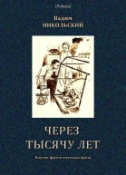 Через тысячу лет Научнофантастическая проза