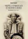 Через Урянхай и Монголию Воспоминания из 19201921 гг