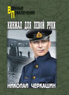 Черкашин НА Кинжал для левой руки