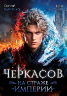 Черкасов На страже империи
