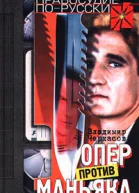 Черкасов В Опер против маньяка