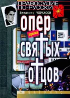 Черкасов В Опер против святых отцов