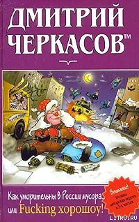 ЧеркасовД Как уморительны в России мусора или Fucking хорошоу