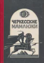 Черкесские мамлюки