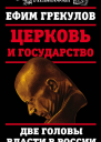 Церковь и государство Две головы власти в России