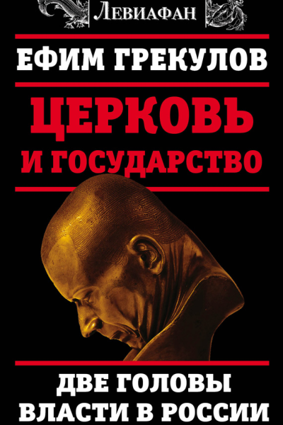Церковь и государство Две головы власти в России
