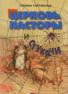 Церковь пасторы и стукачи