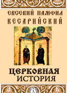 Церковная история