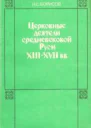 Церковные деятели средневековой Руси XIII  XVII вв