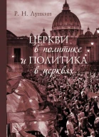 Церкви в политике и политика в церквях Как современное христианство меняет европейское общество  монография  Р Н Лункин