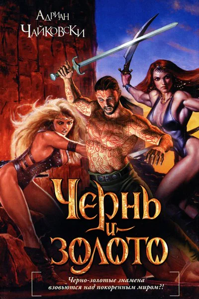 Чернь и золото