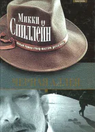 Черная аллея