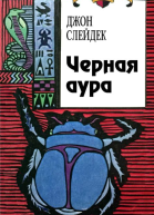Черная аура