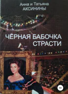 Черная бабочка страсти
