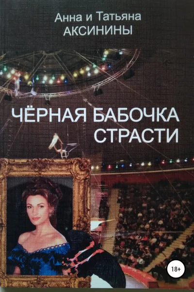 Черная бабочка страсти