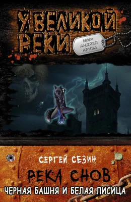 Черная башня и белая лисица СИ